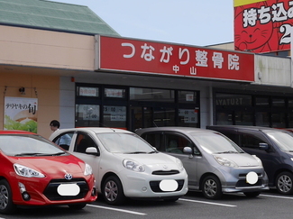 つながり整骨院　中山 外観